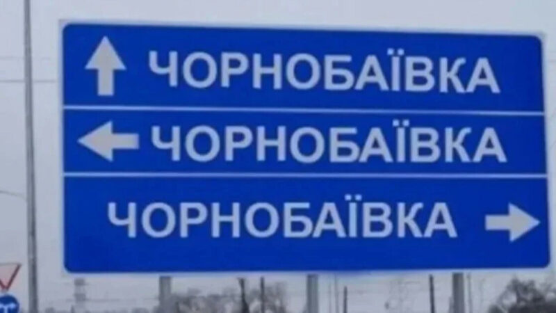 Арестович: ЗСУ завдали 20-го удару по окупантам у Чорнобаївці