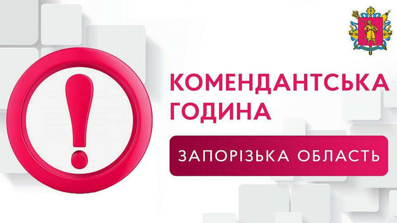 Запорізька ОВА вводить комендантську годину в окупованих районах