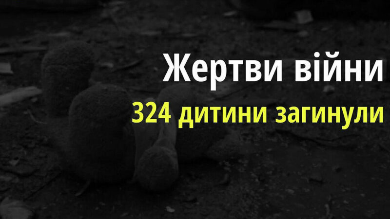 Жертвами війни вже стали 324 дитини в Україні