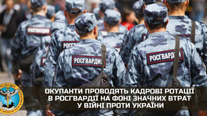 ГУР: росіяни проводять ротації у росгвардії через великі втрати на війні з Україною