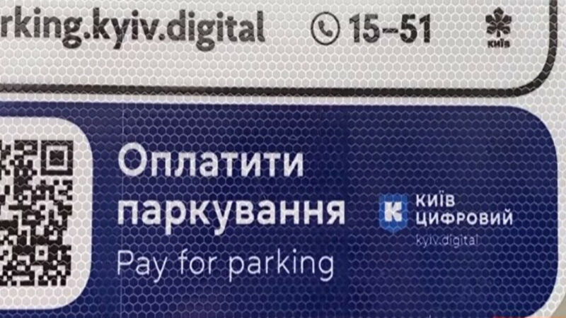 КМДА: у Києві тимчасово відмінили плату за паркування автотранспорту