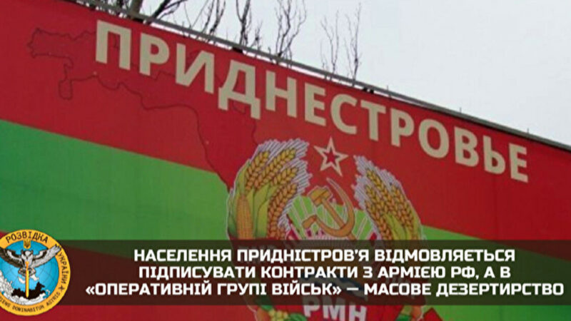 ГУР: у Придністров’ї люди відмовляються підписувати контракти з армією РФ