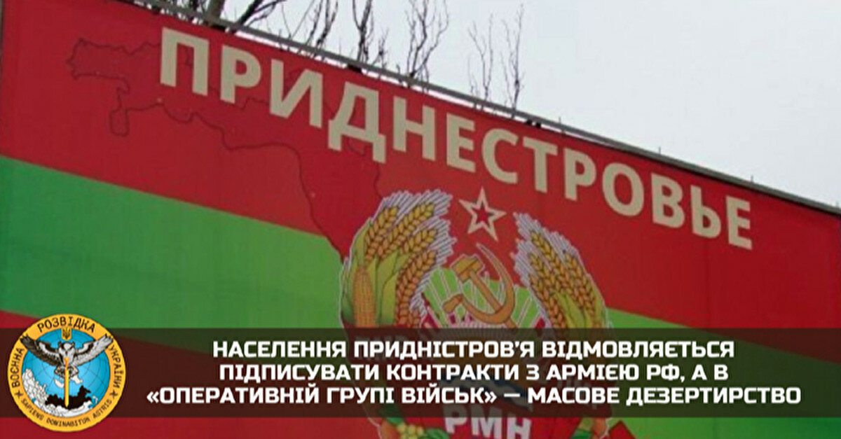 ГУР: у Придністров’ї люди відмовляються підписувати контракти з армією РФ