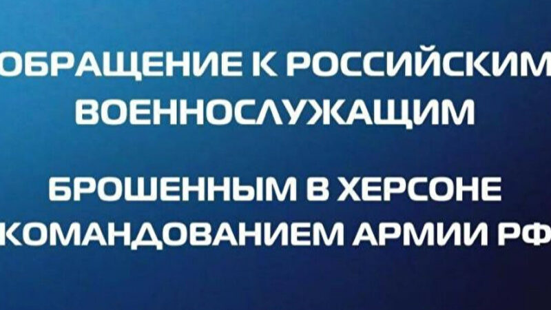 ГУР звернулося до російських окупантів, яких покинули у Херсоні