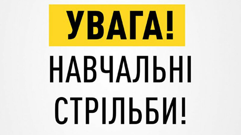 У Полтавській області чутимуть постріли: в ОВА пояснили причину