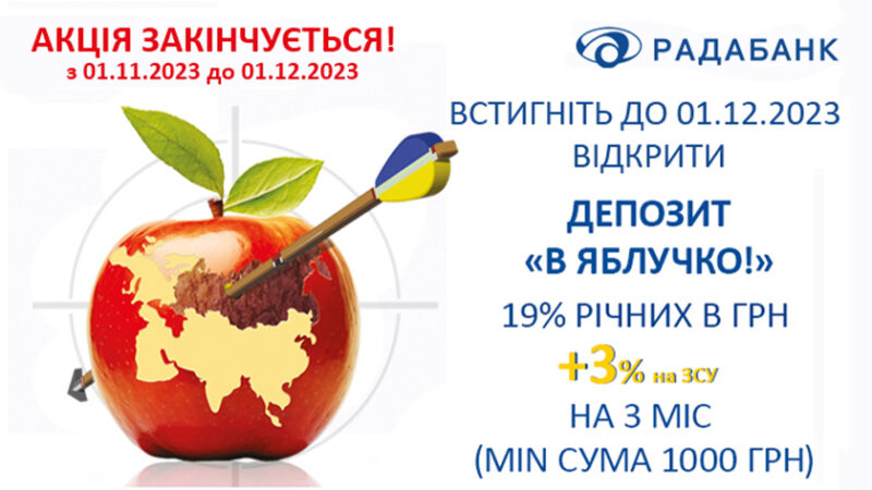 Акційний депозит «В Яблучко!» під 19% річних та + 3% на ЗСУ. Акція закінчується! Встигніть до 01.12.23