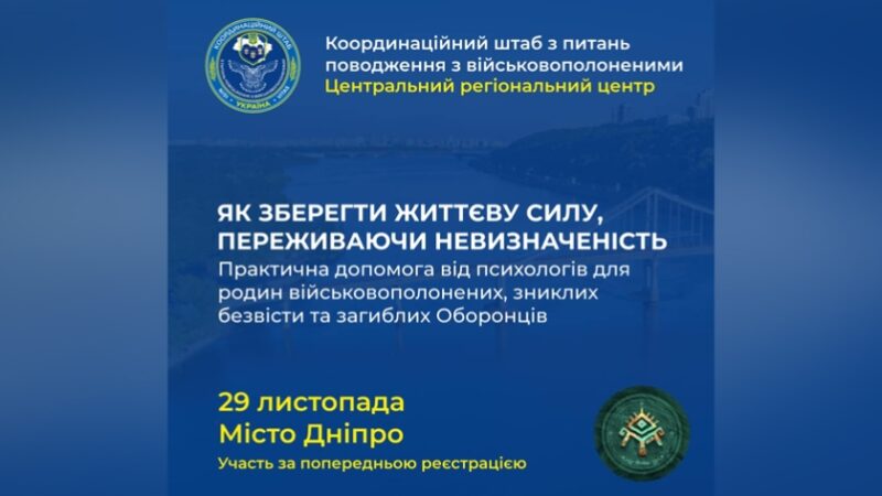 «Як зберегти життєву силу, переживаючи невизначеність»: практичний захід для родин військовополонених, зниклих безвісти та загиблих