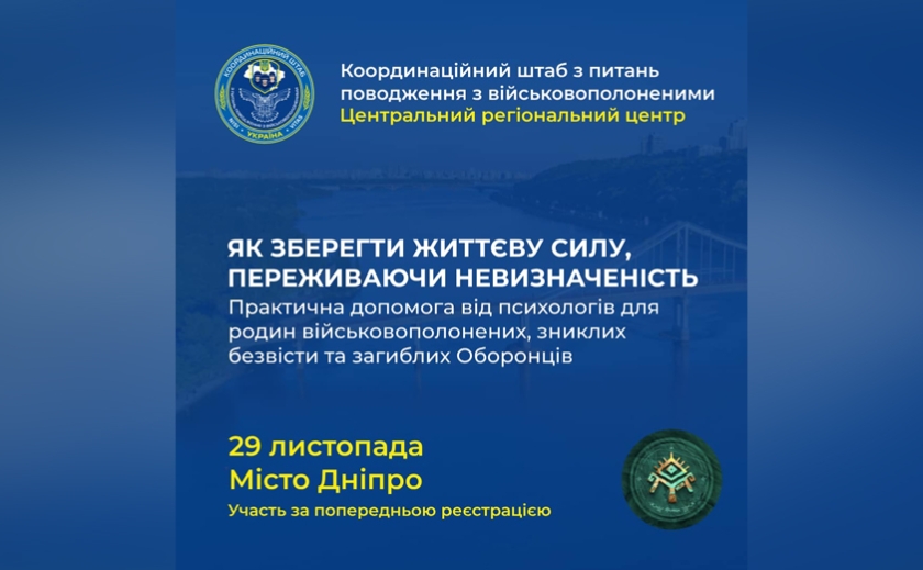 «Як зберегти життєву силу, переживаючи невизначеність»: практичний захід для родин військовополонених, зниклих безвісти та загиблих