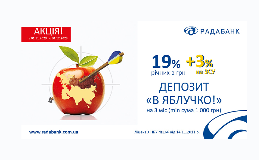Радабанк продовжує дивувати акціями. Акційний депозит «В яблучко!» під 19% річних та +3% на ЗСУ