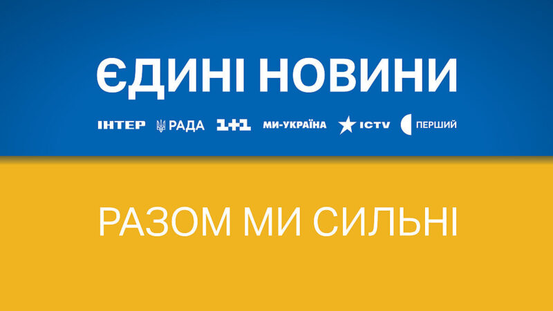 Серед українців продовжується падати довіра до телемарафону – опитування