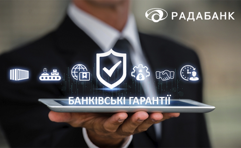 Банківські гарантії від РАДАБАНКу – на варті Вашої ділової репутації