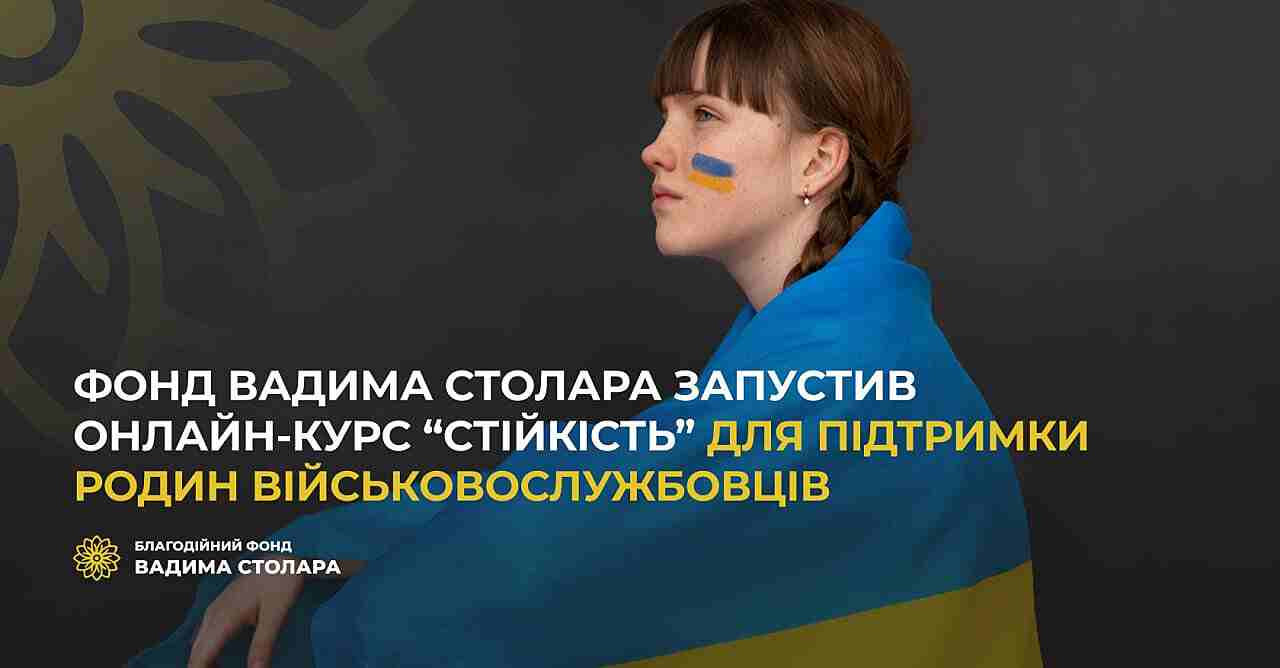 Фонд Вадима Столара запустив онлайн-курс “Стійкість” для підтримки родин військовослужбовців