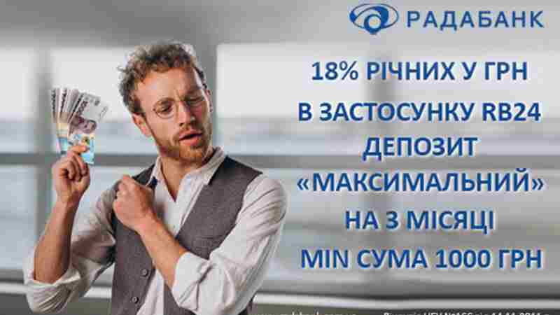 Депозит «МАКСИМАЛЬНИЙ» від РАДАБАНКу зі ставкою до 18% річних: один з найвигідніших!