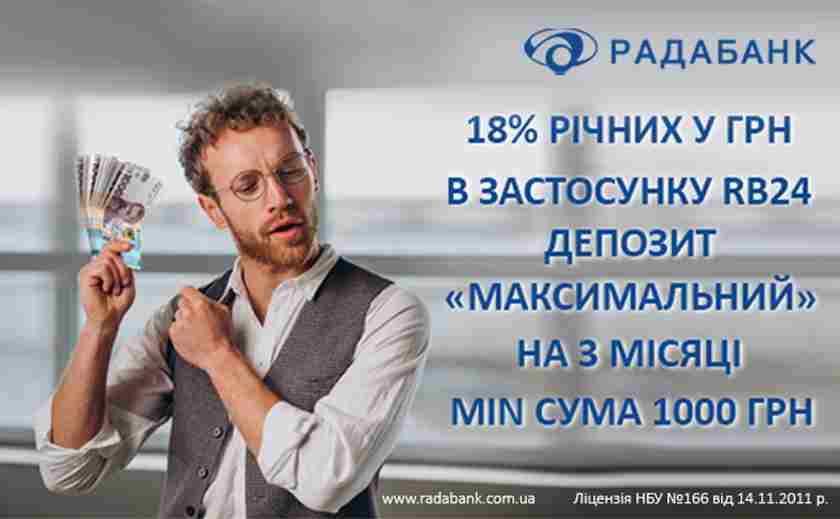 Депозит «МАКСИМАЛЬНИЙ» від РАДАБАНКу зі ставкою до 18% річних: один з найвигідніших!