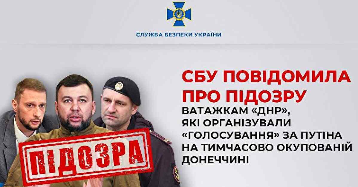 СБУ оголосила підозру Пушиліну та ще двом організаторам “виборів Путіна”