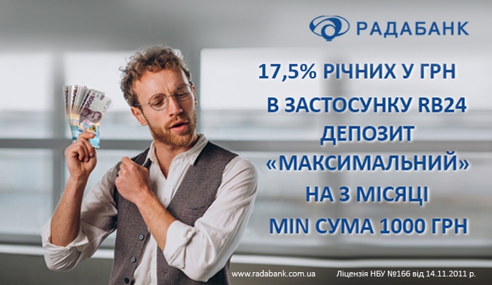 Депозит «МАКСИМАЛЬНИЙ» від РАДАБАНКу – надійний вибір для Ваших накопичень