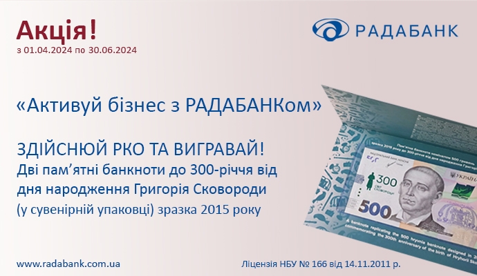 Активуйте бізнес із РАДАБАНКом і вигравайте дві пам’ятні банкноти до 300-річчя від дня народження Григорія Сковороди