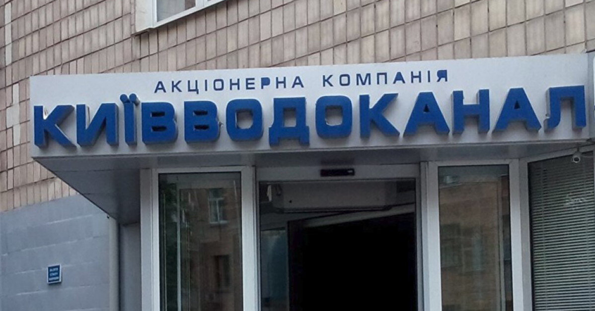 Колишнього директора управління “Київводоканалу” судитимуть за мільйонні витрати