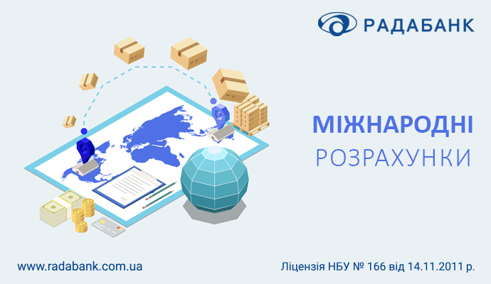 Ефективні міжнародні розрахунки разом з РАДАБАНКом