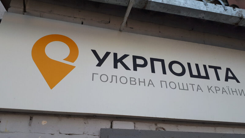 Завдяки новому законопроєкту “Укрпошта” зможе надавати банківські послуги