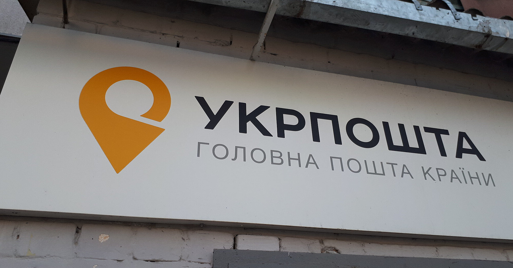 Завдяки новому законопроєкту “Укрпошта” зможе надавати банківські послуги