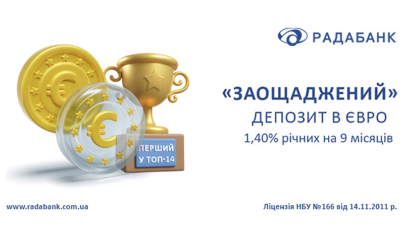 Вклад, який перемагає! Депозит «Заощаджений» від РАДАБАНКу – лідер серед пропозицій в євро