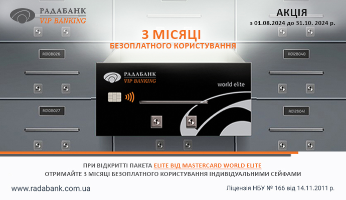 Преміальні умови та 3 місяці безоплатного користування індивідуальними сейфами з Mastercard World Elite від РАДАБАНКу