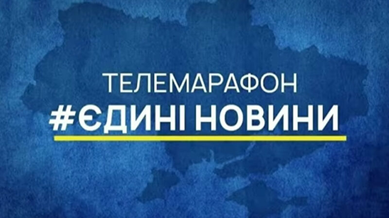 Опитування показало, що більшість українців вважає телемарафон неактуальним