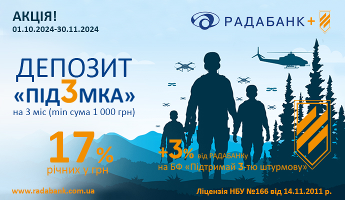 Стартує акційний депозит «під3мка» від РАДАБАНКу: 17% для Вас і 3% для Перемоги!