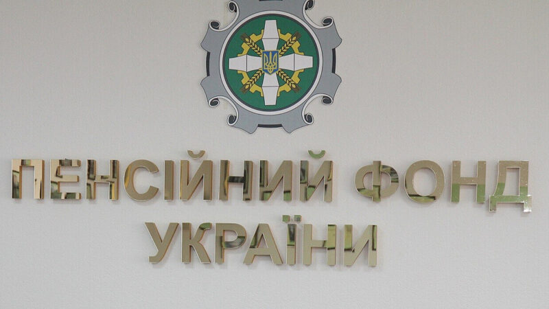 ПФУ: У жовтні пенсійні виплати профінансовано на 31,2 млрд грн