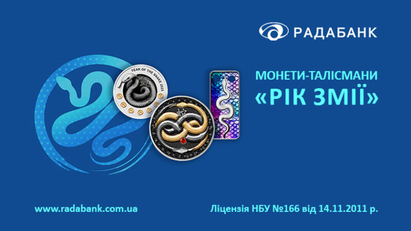Монети-талісмани – ексклюзивний подарунок до Нового року від РАДАБАНКу