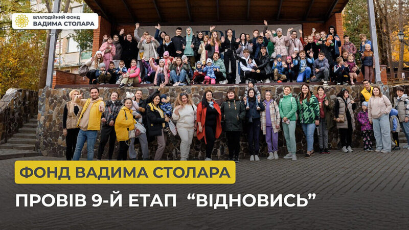 Фонд Вадима Столара провів 9-й етап проєкту “Відновись”