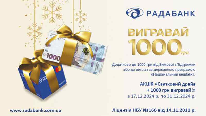 Магія свят від РАДАБАНКу! Акція «Святковий драйв + 1000 грн вигравай!»