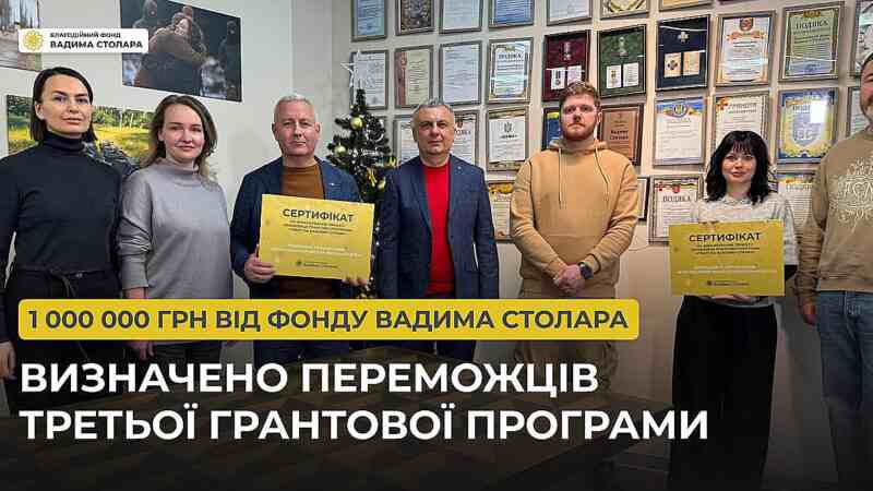 1 000 000 грн від Фонду Вадима Столара: визначено переможців третьої грантової програми