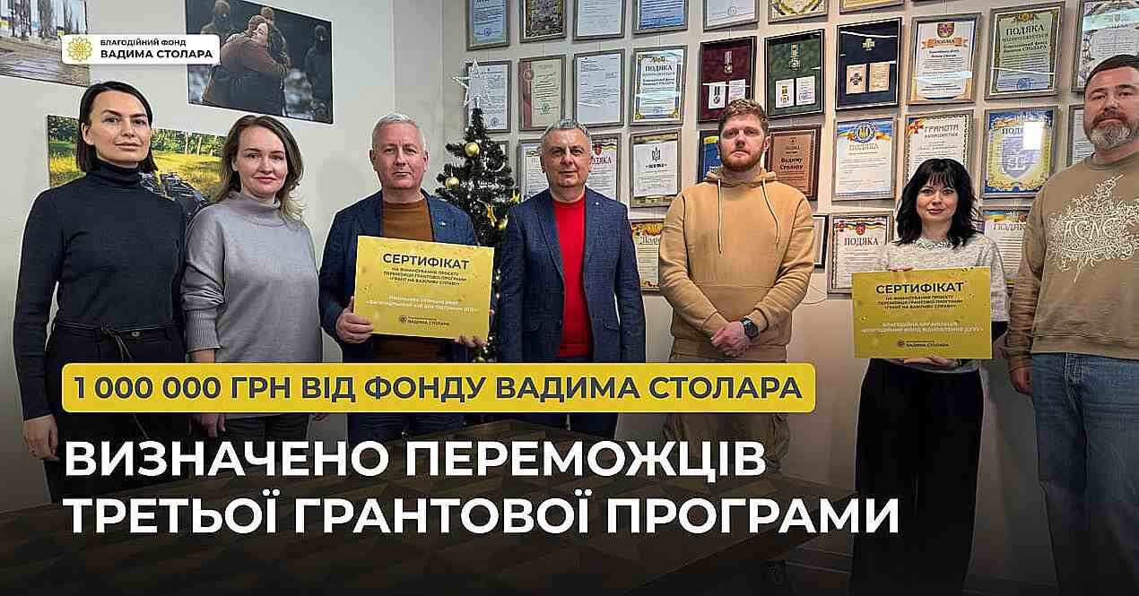 1 000 000 грн від Фонду Вадима Столара: визначено переможців третьої грантової програми