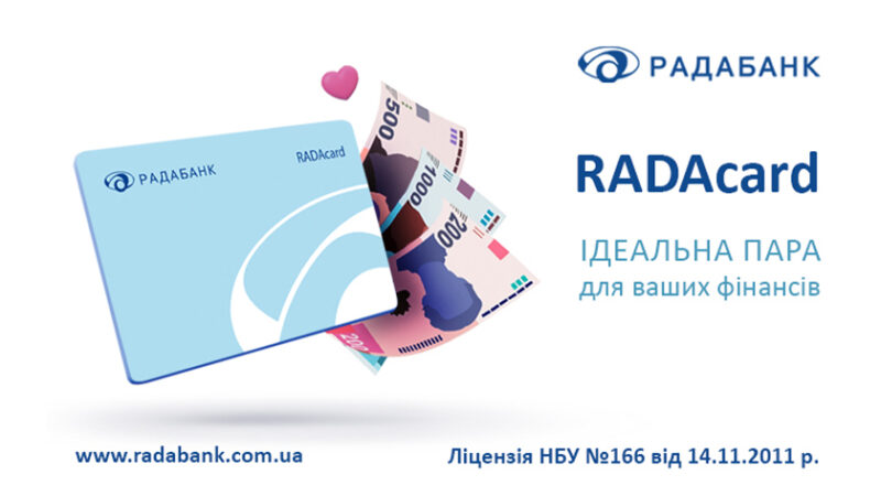 RADAcard від РАДАБАНКу №1 у рейтингу кращих! Ідеальна пара для Ваших фінансів