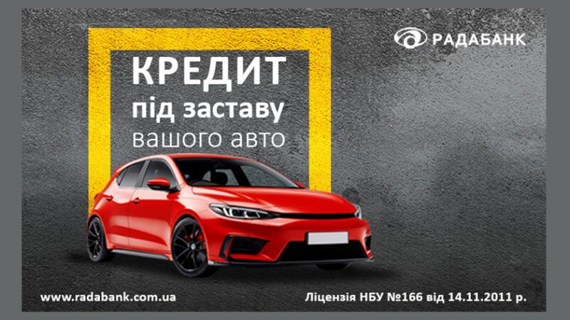 Перетворюйте авто на фінансові можливості з кредитуванням під заставу від РАДАБАНКу