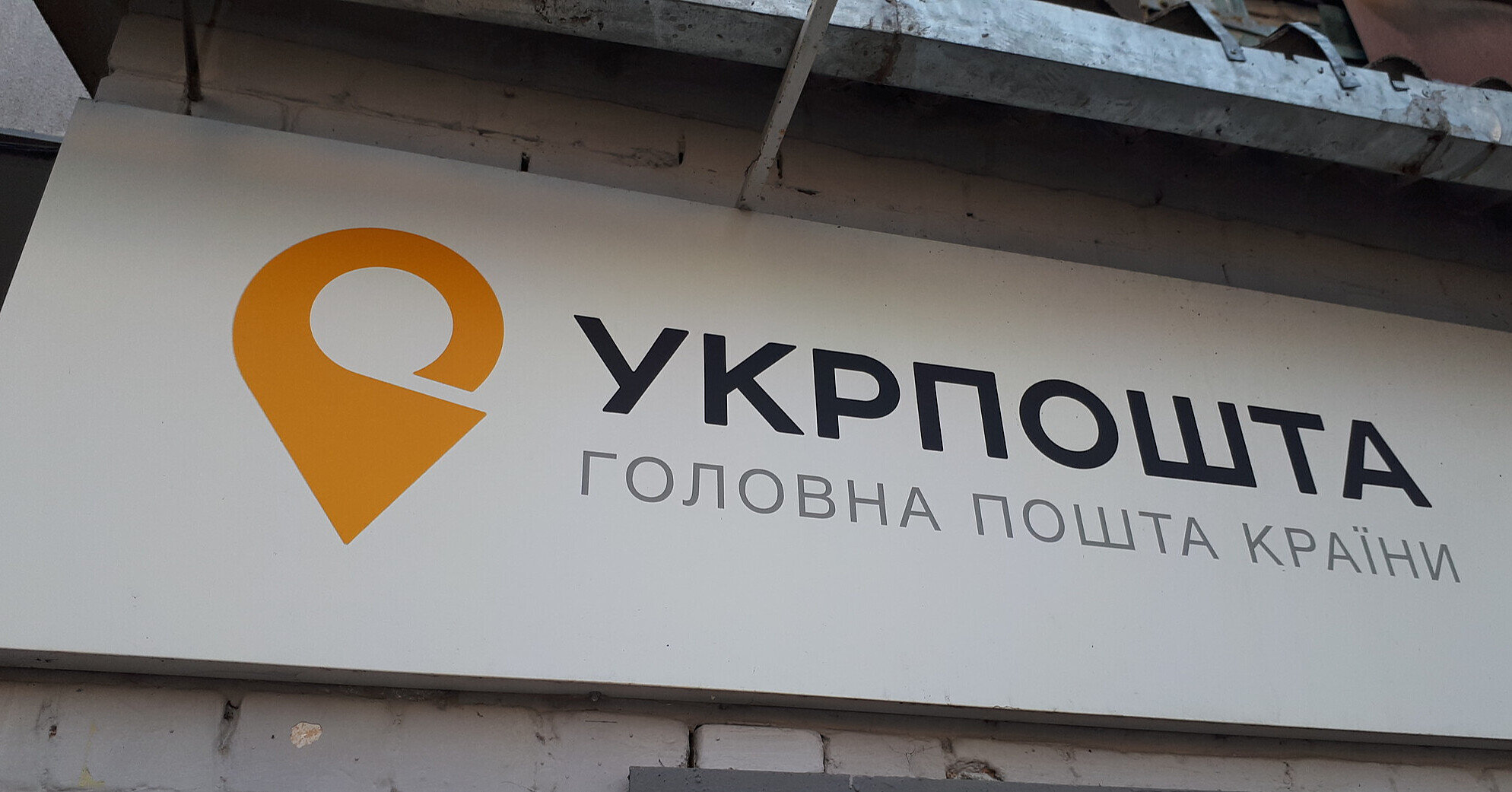 “Укрпошта” обмежила роботу у Костянтинівці Донецької області