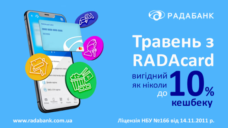 Травень кешбеків з RADAcard від РАДАБАНКу