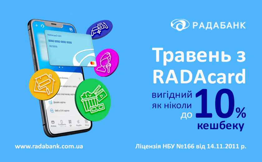Травень кешбеків з RADAcard від РАДАБАНКу