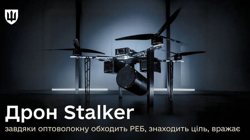 Міноборони презентувало лінійку оптоволоконних дронів Stalker