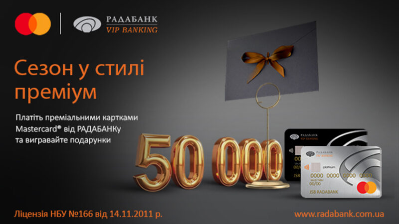 Акція «Сезон в стилі преміум» від РАДАБАНКу та Mastercard: вигравайте сертифікати на 50 000 та 25 000 грн за стильні розрахунки!