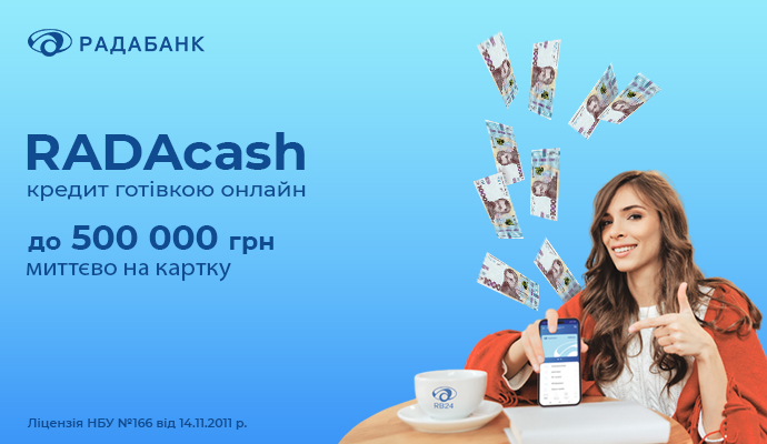 Зустрічайте RADAcash від Радабанку – кредит до 500 000 грн за лічені хвилини!