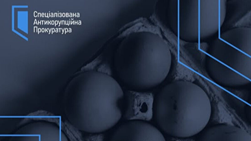 НАБУ і САП завершили розслідування справи про “золоті яйця” Міноборони