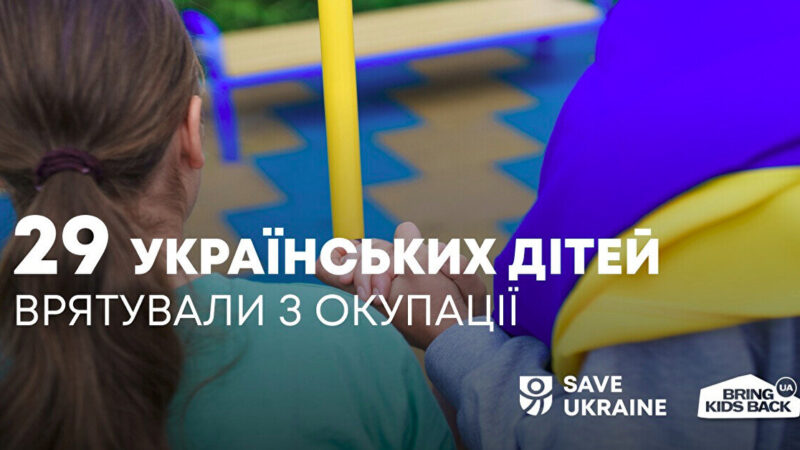 Україна повернула з окупації ще 29 дітей