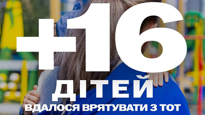 Україна повернула з російської окупації ще 16 дітей