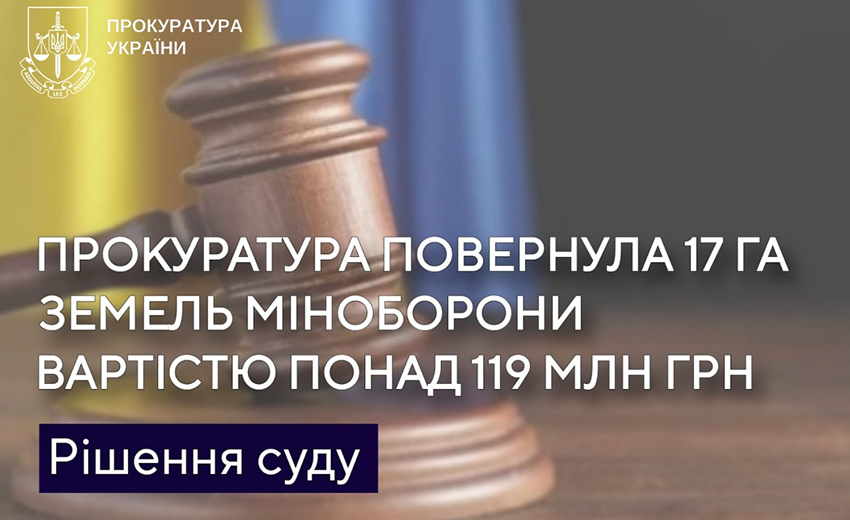 Прокуратура повернула Міноборони 17 га земель вартістю понад 119 млн грн