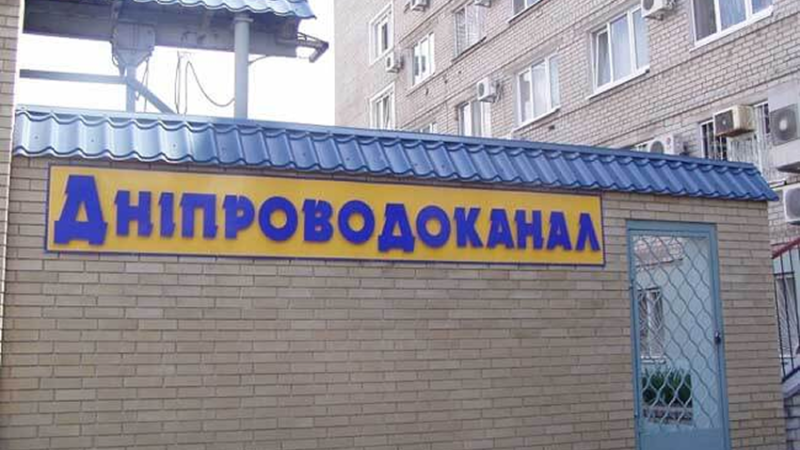 Вартість послуг 17 мільйонів грн: «Дніпроводоканал» замовляє додаткову охорону насосних станцій