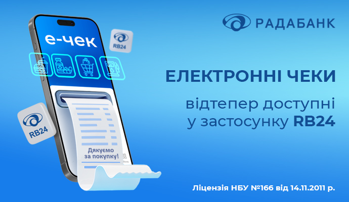 Радабанк запустив електронні чеки у мобільному застосунку RB24