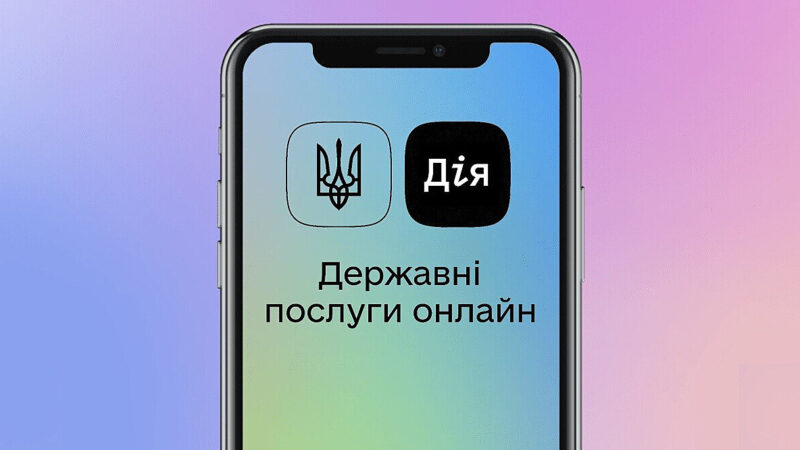 Українці зможуть побачити, хто переглядає їхні реєстри – Мінцифри